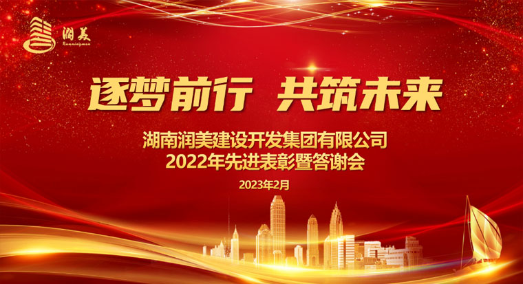 湖南潤美2022年先進(jìn)表彰暨答謝活動圓滿舉行