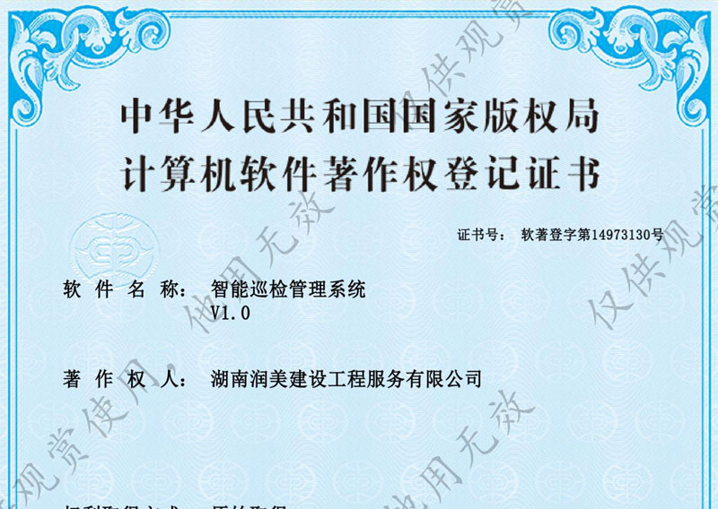 智能巡檢管理系統(tǒng)著作權(quán)證書