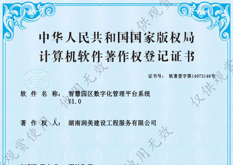 智慧園區(qū)數(shù)字化管理平臺(tái)系統(tǒng)著作權(quán)證書