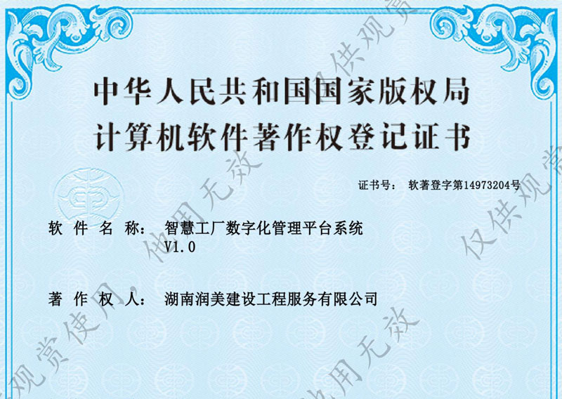智慧工廠數(shù)字化管理平臺(tái)系統(tǒng)著作權(quán)證書