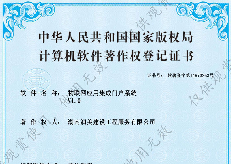 物聯(lián)網(wǎng)應(yīng)用集成門戶系統(tǒng)著作權(quán)證書
