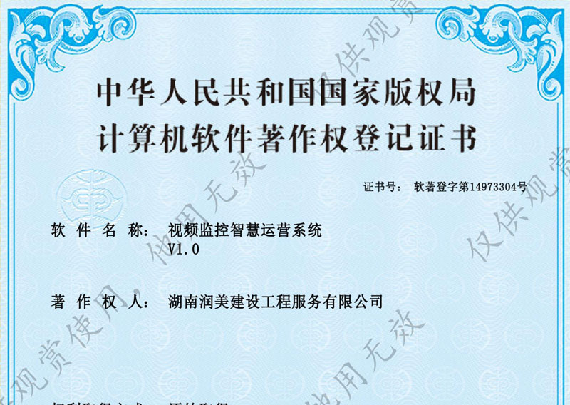 視頻監(jiān)控智慧運(yùn)營(yíng)系統(tǒng)著作權(quán)證書
