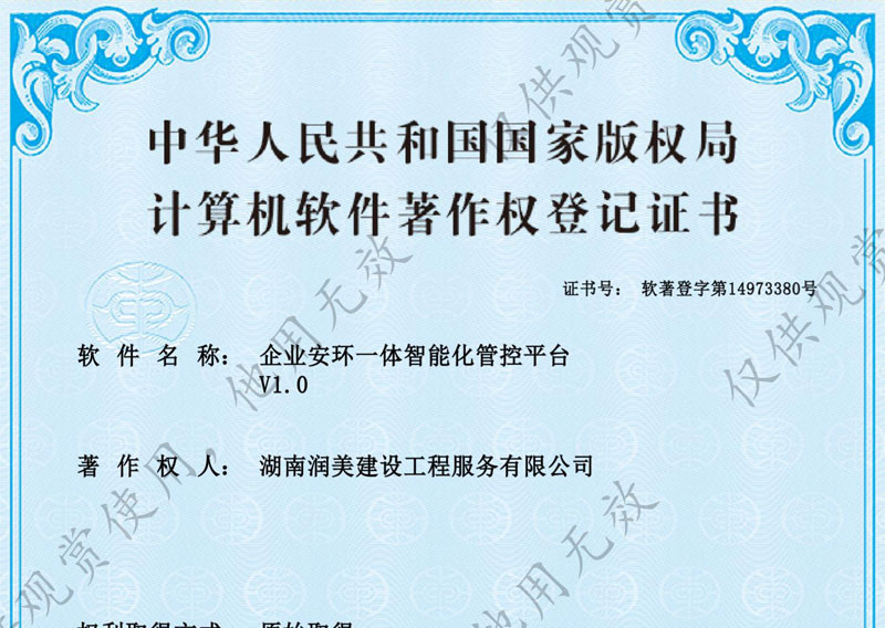 企業(yè)安環(huán)一體智能化管控平臺(tái)著作權(quán)證書