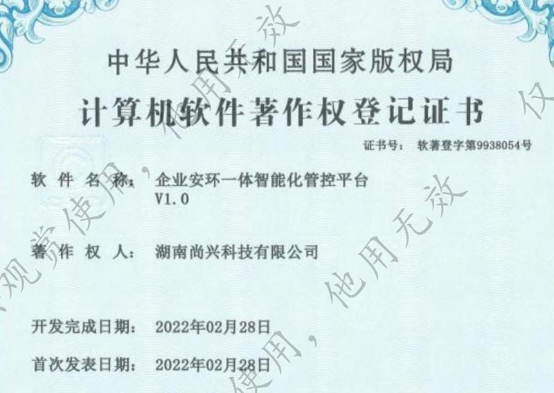 湖南尚興科技有限公司企業(yè)安環(huán)一體智能化管控平臺(tái)軟件著作權(quán)證書